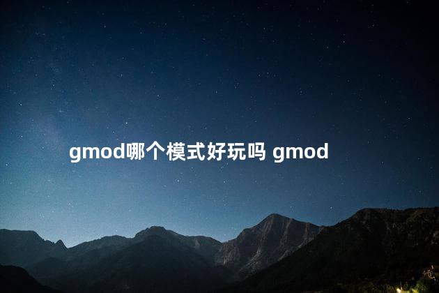 gmod哪个模式好玩吗 gmod